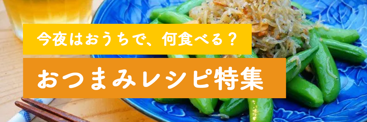 おつまみレシピ特集