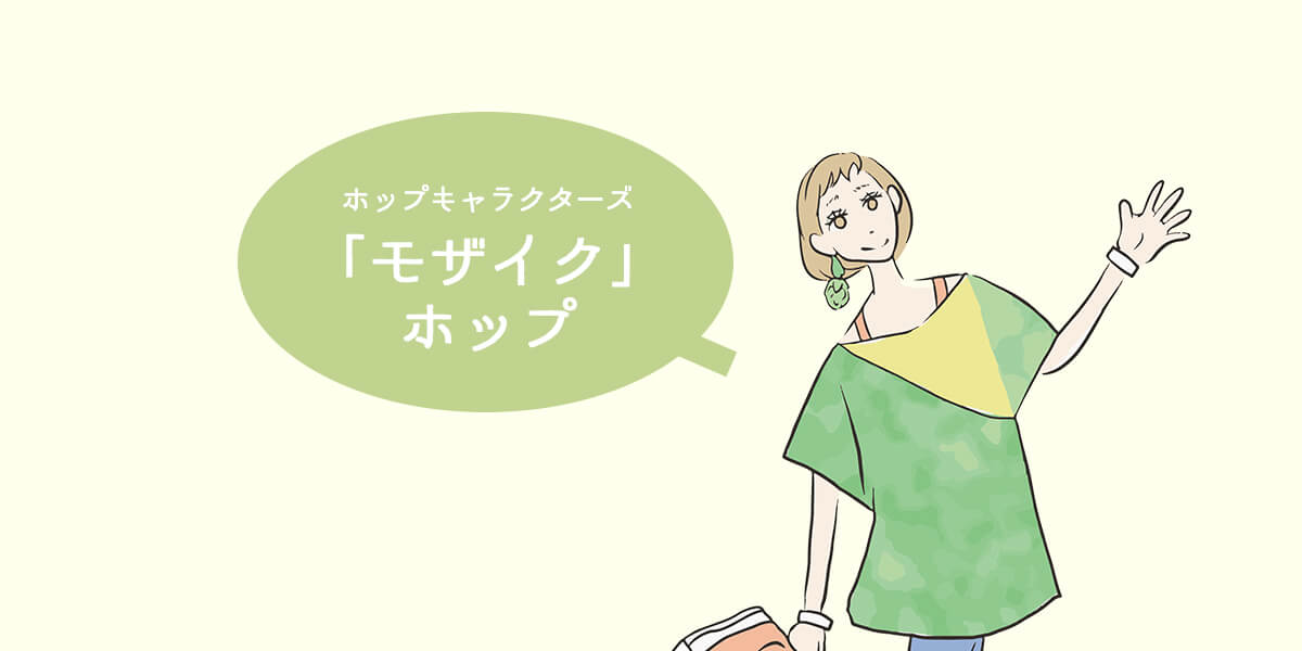 モザイク」ホップとは？ビールについてイラストで解説！ | ビール女子